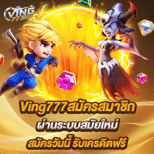 Ving777สมัครสมาชิก