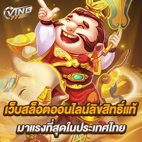 ving777 เว็บสล็อตออนไลน์ มาแรง