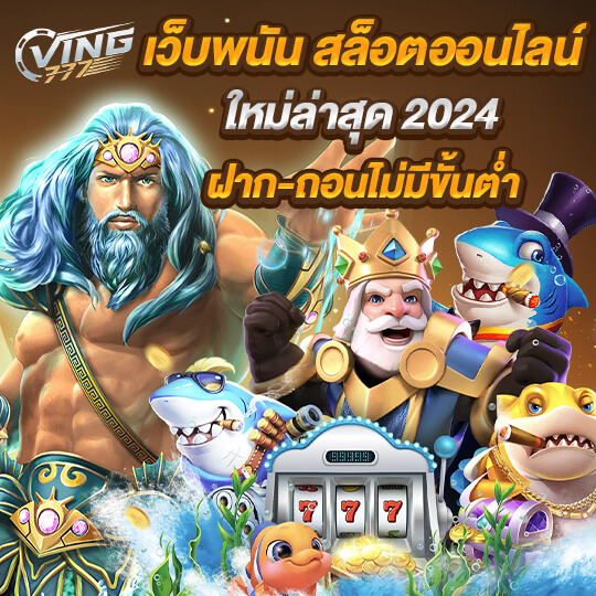 ving777 เว็บพนันสล็อต