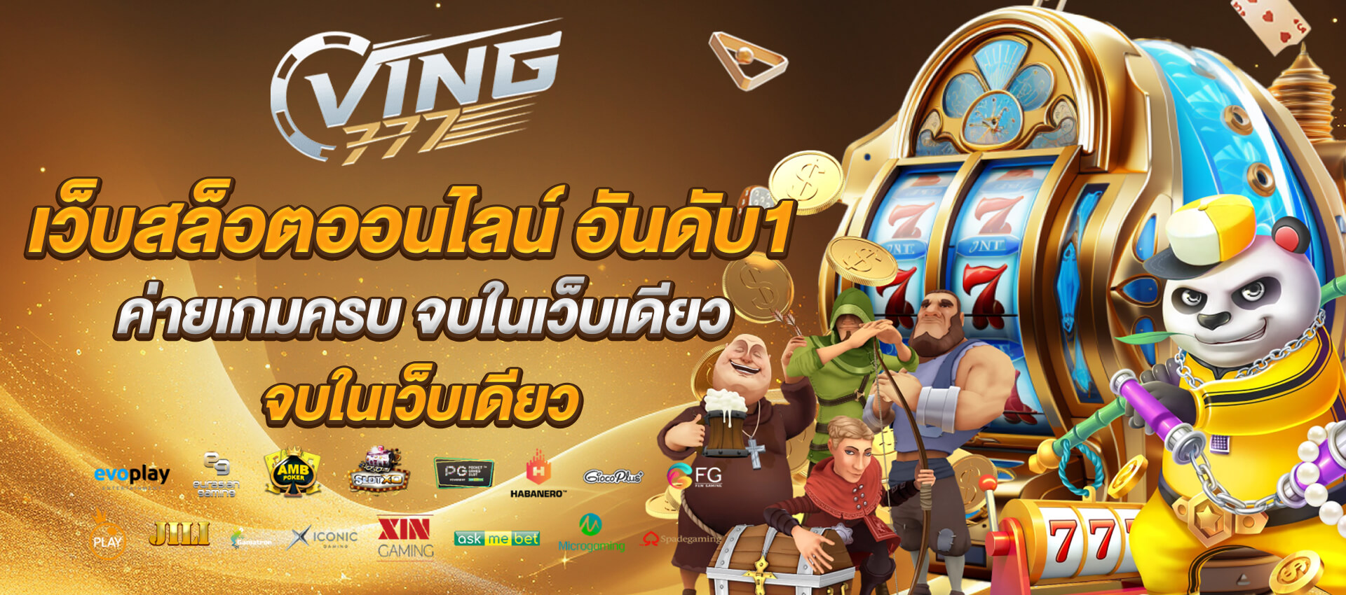 ving777 เว็บสล็อตออนไลน์ อันดับ1