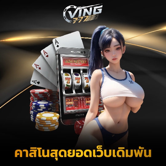 ving777 คาสิโนสุดยอดเว็บเดิมพัน