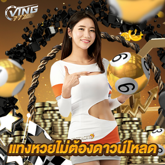 ving777 แทงหวยไม่ต้องดาวน์โหลด