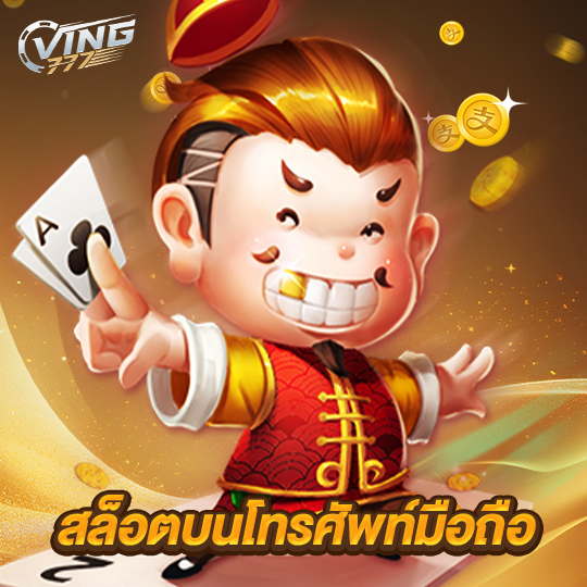 ving777 สล็อตบนโทรศัพท์มือถือ