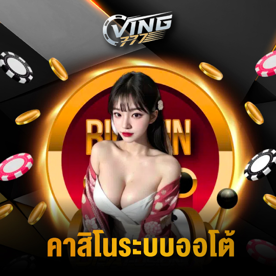 ving777 คาสิโนระบบออโต้