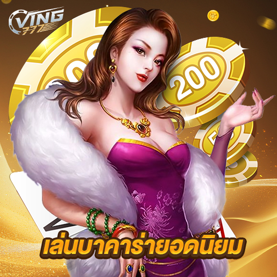 ving777 เล่นบาคาร่ายอดนิยม