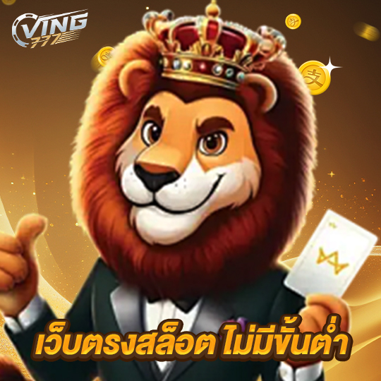 ving777 เว็บตรงสล็อต ไม่มีขั้นต่ำ