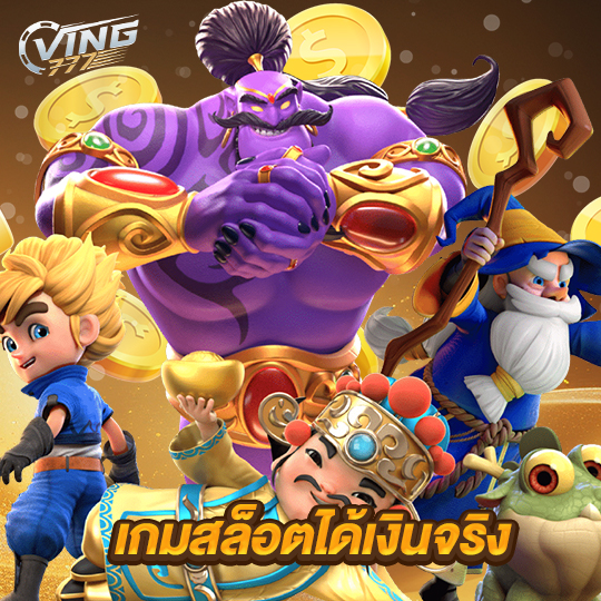 ving777 เกมสล็อตได้เงินจริง