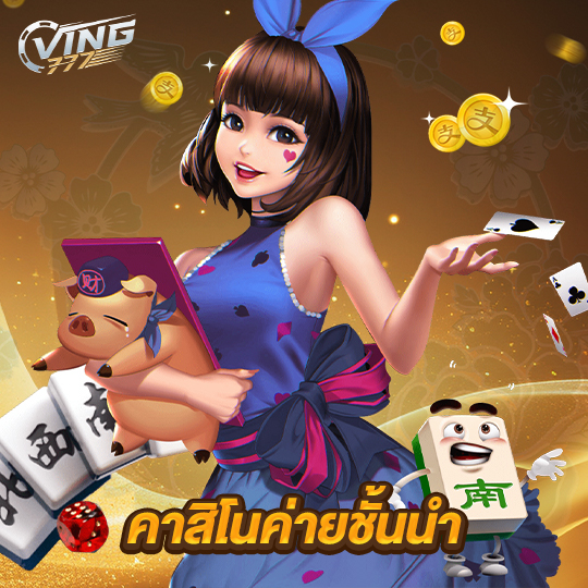 ving777 คาสิโนชั้นนำ